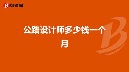 设计师多少钱一个月