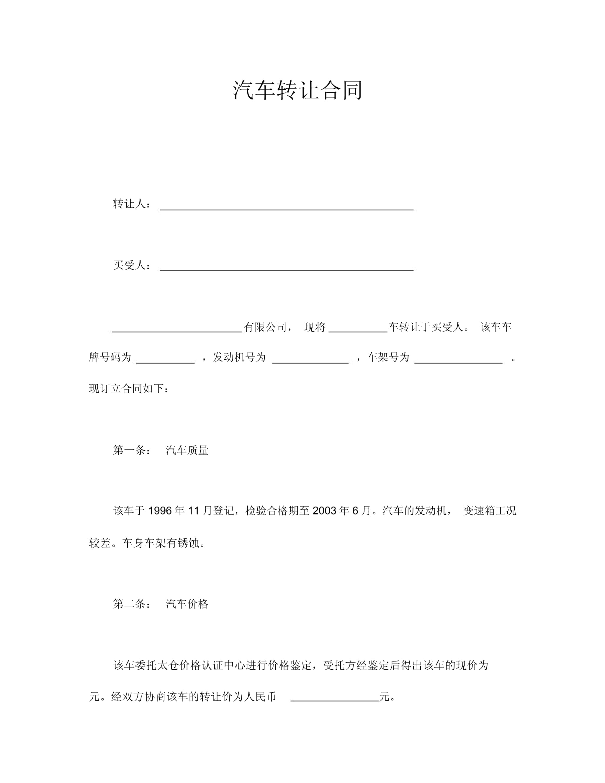 汽车转让合同