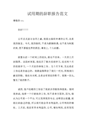 试用期离职信