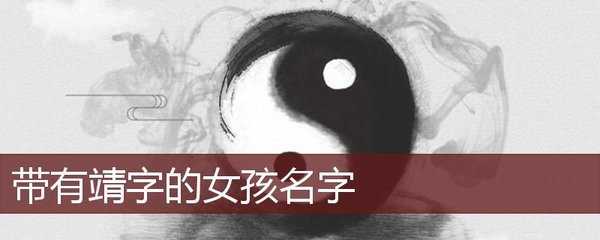 和靖字最搭的女孩名字