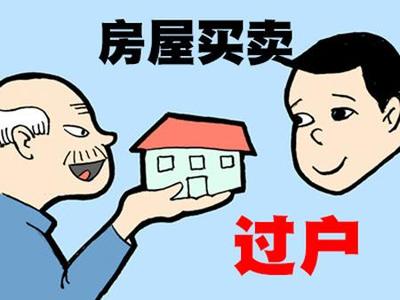 满五年的房子过户要交多少税