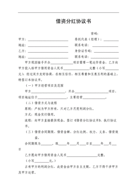 分红协议书