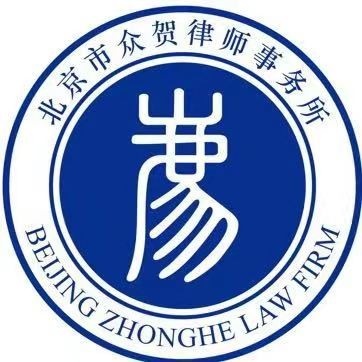 北京众贺律师事务所