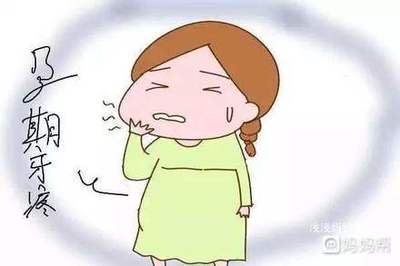 怀孕的时候牙疼怎么办