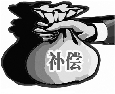 停产停业损失补偿