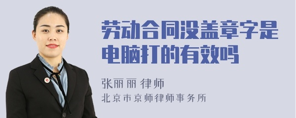 劳动合同没盖章有效吗