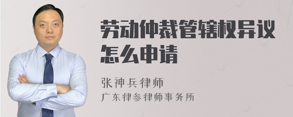 劳动仲裁管辖权异议