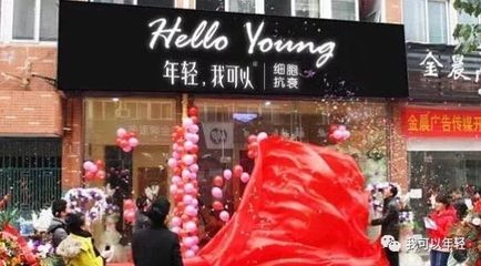 年轻我可以美容院
