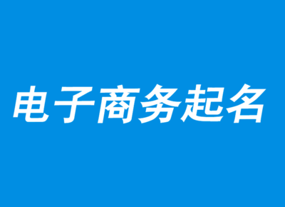 电商起名