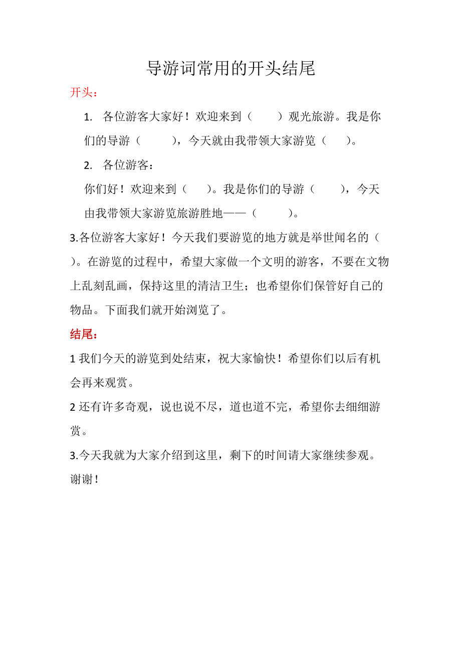 去旅游的好开头好结尾怎么写