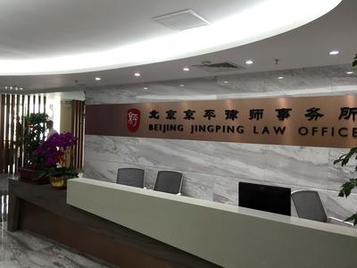 北京京平律师事务所