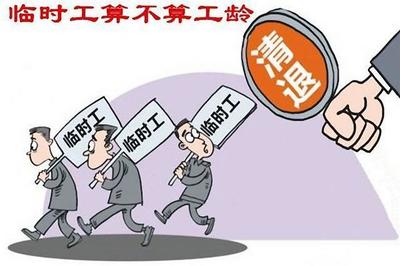 临时工算不算工龄