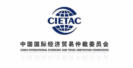 中国国际贸易仲裁委员会