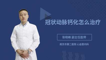冠状动脉钙化怎么治疗