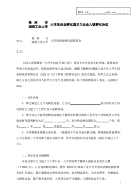 企业孵化协议