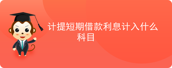 短期借款利息计入
