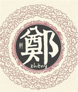 姓郑取名