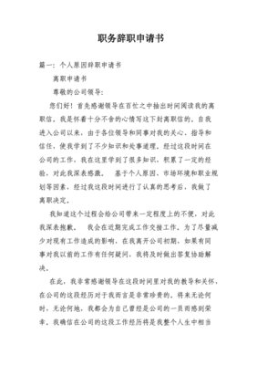 辞职职务申请书