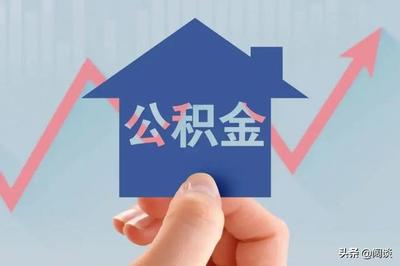 北京市公积金贷款政策