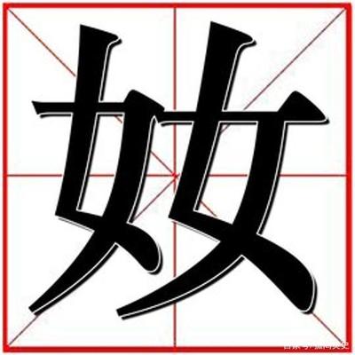 女字中间加一点是什么字