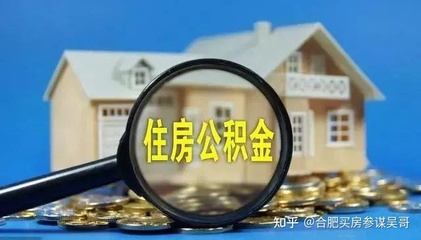 公积金贷款买二手房