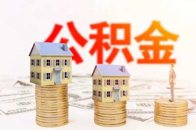 住房公积金能异地贷款买房吗
