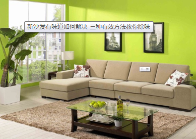 新沙发味道怎么快速清除