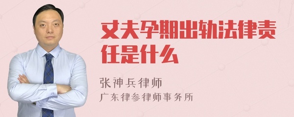 丈夫孕期出轨法律责任