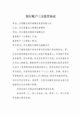 银行账户资金监管协议