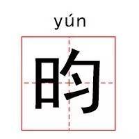 昀字起名