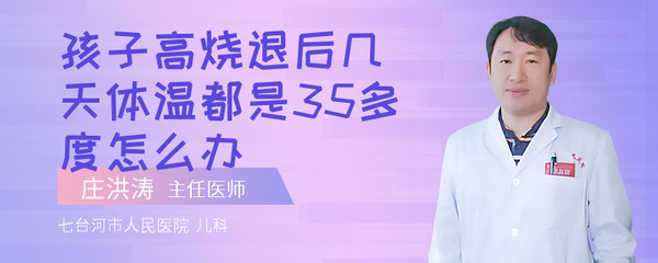 宝宝体温35度多