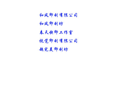 印刷公司起名