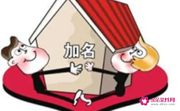 房子加女方名字