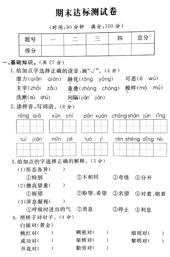 2020-2021期末考试卷四年级语文