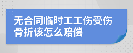 临时工工伤骨折怎么赔偿