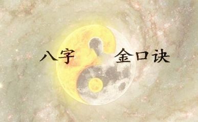 八字金口诀