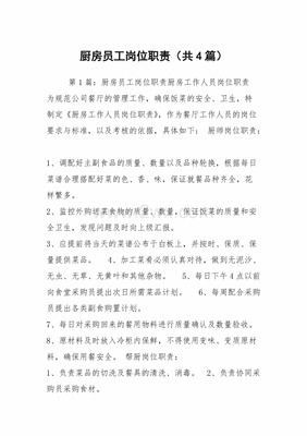 厨房岗位职责