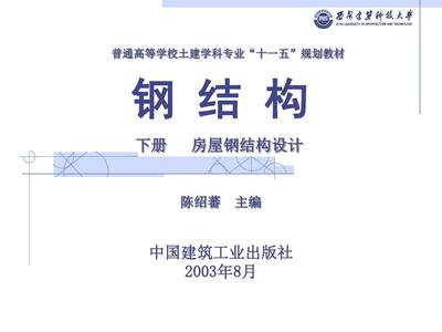 鋼結(jié)構(gòu)下冊(cè)第四版陳紹蕃電子版下載 鋼結(jié)構(gòu)桁架施工 第1張