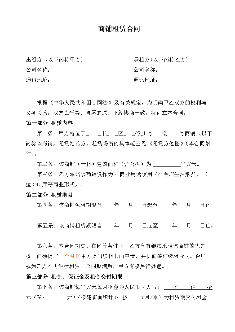 商铺租房合同