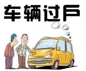 车可以过户几次