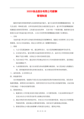 企业薪酬管理制度范本