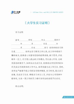 大学生实习证明怎么写