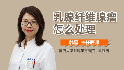 纤维腺瘤怎么治疗