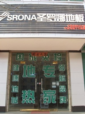 圣罗娜地板