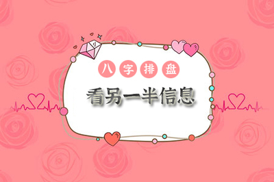 从八字看夫妻宫