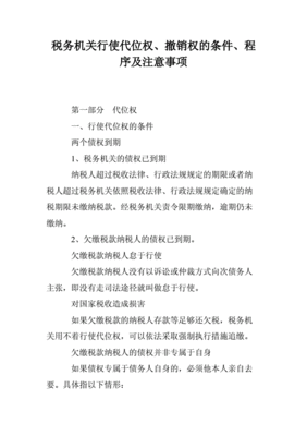 税务机关撤销权