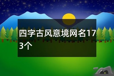 有意境的古风四字网名