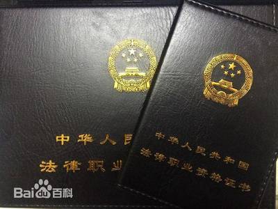 司法考试资格证