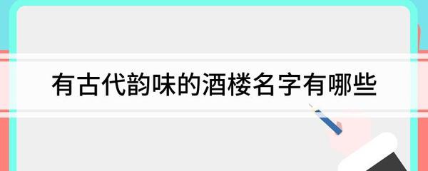 古代酒馆的名字大全