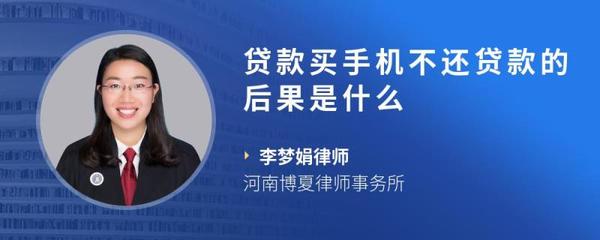 买手机贷款不还会有什么后果